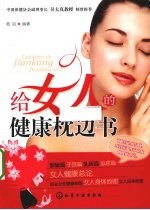给女人的健康枕边书