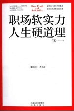 职场软实力,人生硬道理