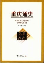 重庆通史 第1卷 古代史、第2卷 近代史(上)