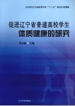 促进辽宁省普通高校学生体质健康的研究