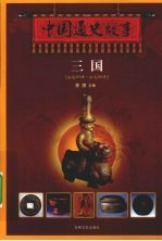 中国通史故事 三国