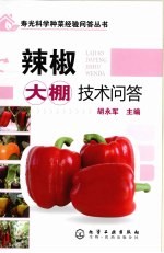 辣椒大棚技术问答