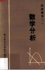 经济数学(一) 数学分析