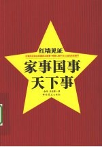 红墙见证 家事国事天下事