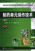 制药单元操作技术 上