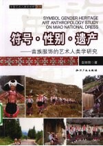 符号·性别·遗产 苗族服饰的艺术人类学研究