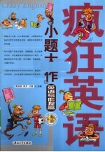 英语写作提高 疯狂英语小题大作
