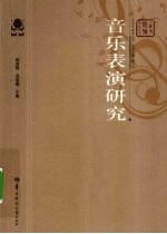 音乐表演研究