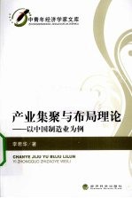 产业集聚与布局理论 以中国制造业为例