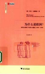 为什么是欧洲？ 世界史视角下的西方崛起（1500-1850）