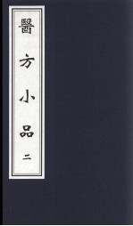 医方小品 2