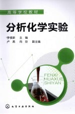 分析化学实验