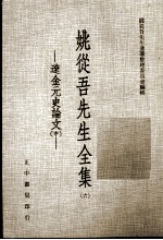 姚从吾先生全集 6 辽金元史论文 中