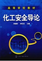 化工安全导论