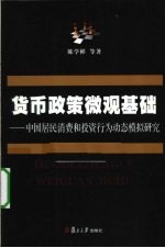 货币政策的微观基础 中国居民消费和投资行为动态模拟研究