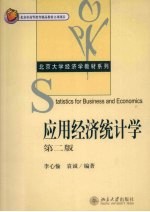 应用经济统计学
