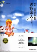 善待亲人