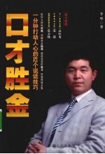 口才胜金 一分钟打动人心的82个说话技巧