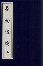指南后论 2