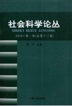 社会科学论丛 2010 第1卷 总第13卷