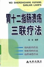 胃十二指肠溃疡三联疗法