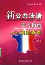 新公共法语学习指南 365解疑答难