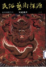 民俗艺术探源 上