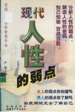 现代人性的弱点