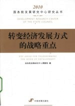 转变经济发展方式的战略重点 2010