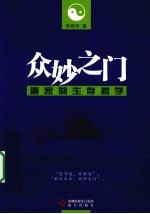 众妙之门  道家的生存哲学