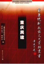 重庆民建