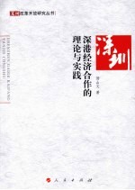深港经济合作的理论与实践