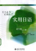 实用日语 初级 上