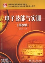 电子技能与实训 第3版