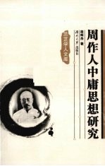 周作人中庸思想研究