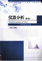 仪器分析 第2版