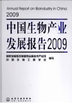 中国生物产业发展报告 2009
