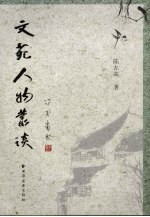 文苑人物丛谈