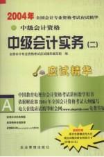 2004年全国会计专业资格考试应试精华 中级会计实务 2