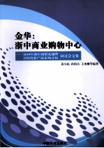 金华浙中商业购物中心:2010浙中商贸流通发展研讨会文集