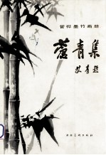 苍青集 管桦墨竹画册