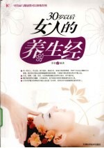30岁以后女人的养生经