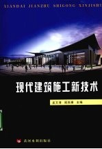 现代建筑施工新技术
