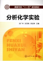 分析化学实验