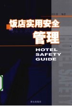 饭店实用安全管理
