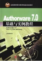 Authorware 7.0基础与实例教程