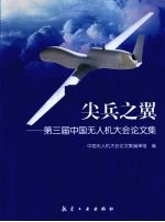 尖兵之翼 第三届中国无人机大会论文集
