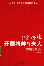红色婚缘 开国将帅与夫人的婚恋纪实