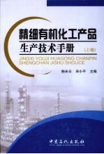 精细有机化工产品生产技术手册 上