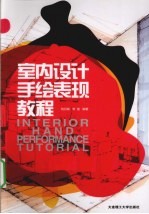 室内设计手绘表现教程